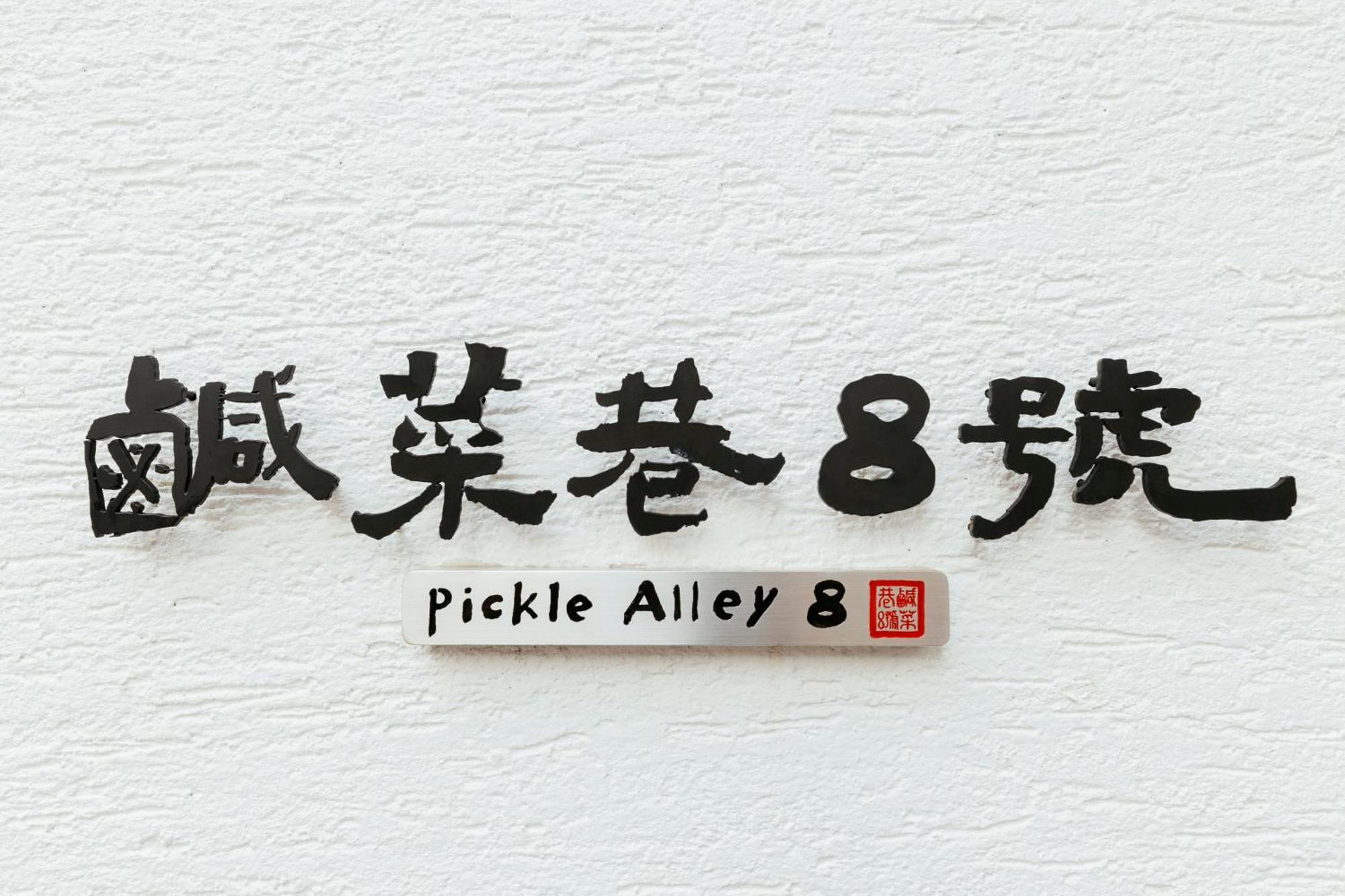 Hotel 鹹菜巷8號 Tainan Zewnętrze zdjęcie